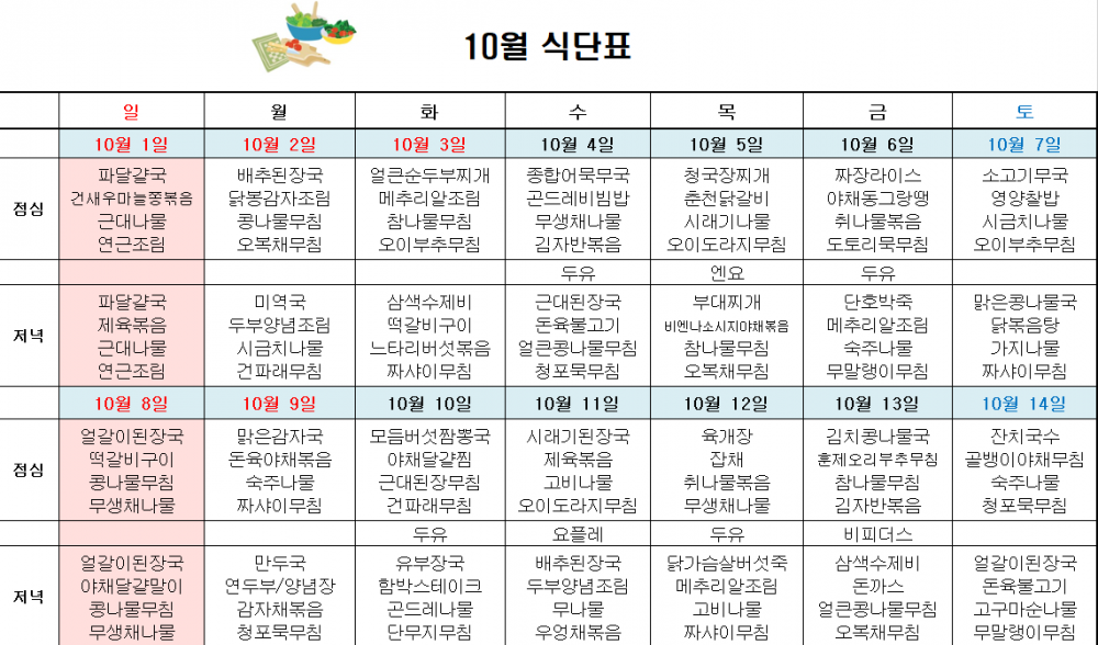 10월 주간보호 식단표